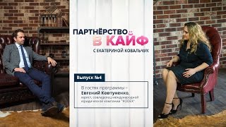 №4 «Партнерство в КАЙФ™» – гость Евгений Ковтуненко