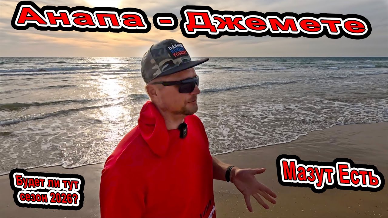 #Анапа Мазут ЕЩЁ ЕСТЬ в #Джемете. Будет ли сезон 2026? Новая стройка и где была уборка водолазами