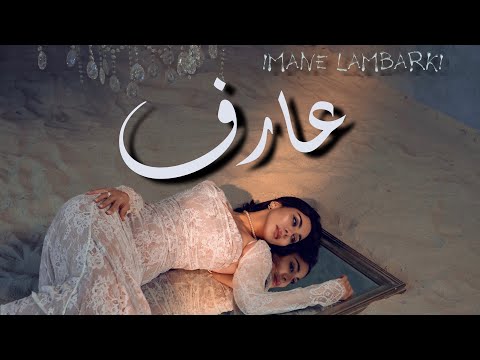 Imane Lambarki Arref Official Music Video 2024 إيمان لمباركي عارف 