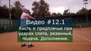 #12.1 Кисть и предплечье при ударах слета, резанный, подача. Дополнение.