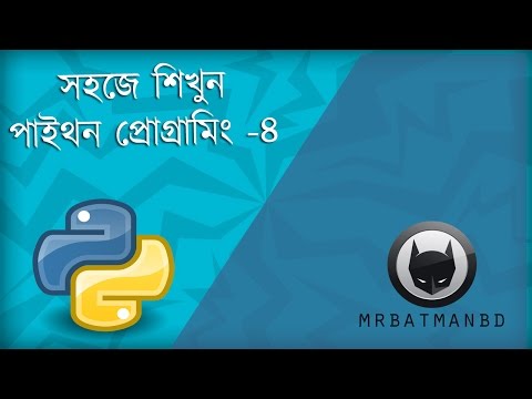 Python Bangla Tutorial Lesson 4 | সহজে পাইথন প্রোগ্রামিং লেকচার ৪