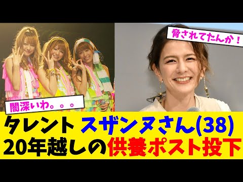 タレント スザンヌさん(38)20年越しの供養ポスト投下ｗｗｗ【2chまとめ】【2chスレ】【5chスレ】