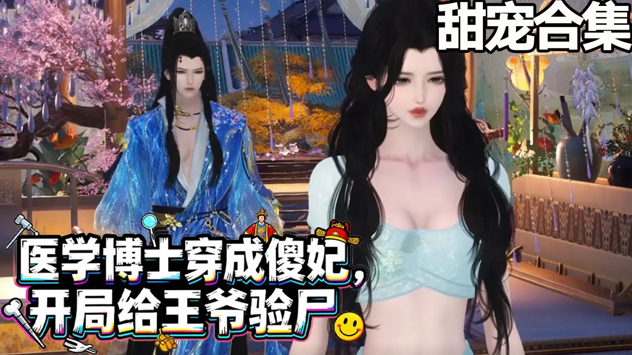 醫學博士穿成傻妃：王爺榻下求饒