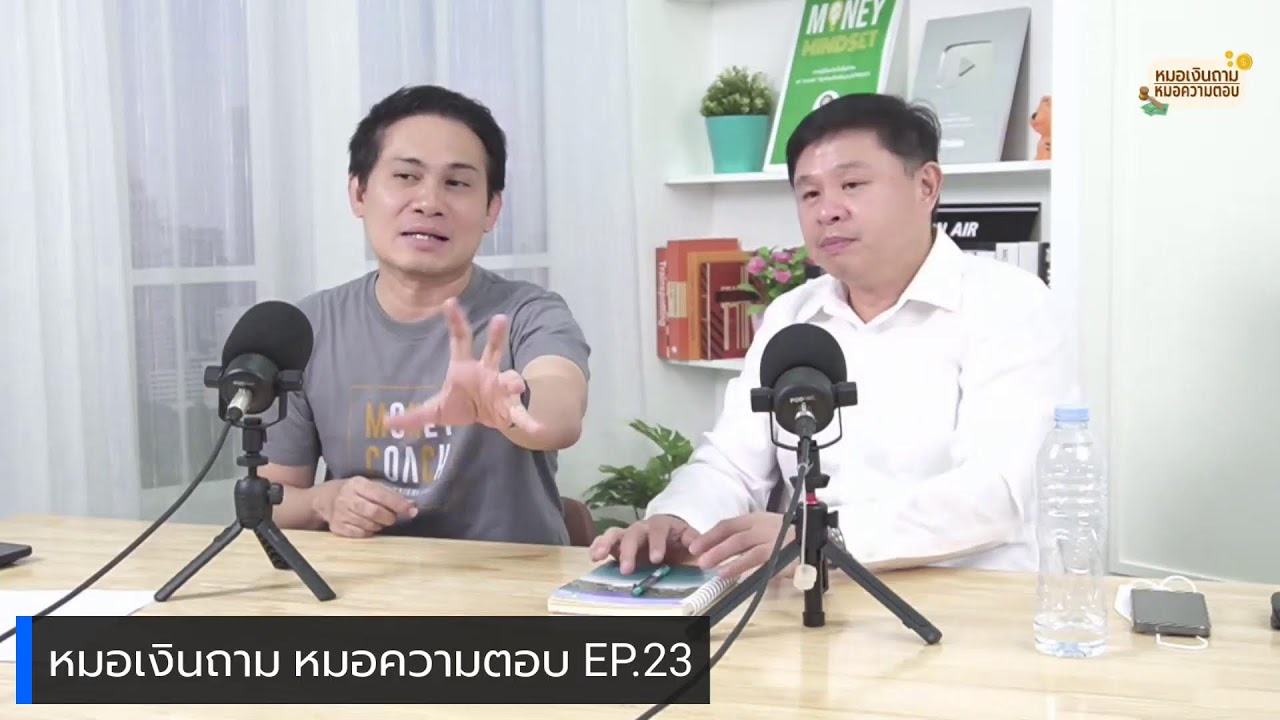 [Live] หมอเงินถาม หมอความตอบ EP.23 [พุธที่ 29 มีนาคม 2566]