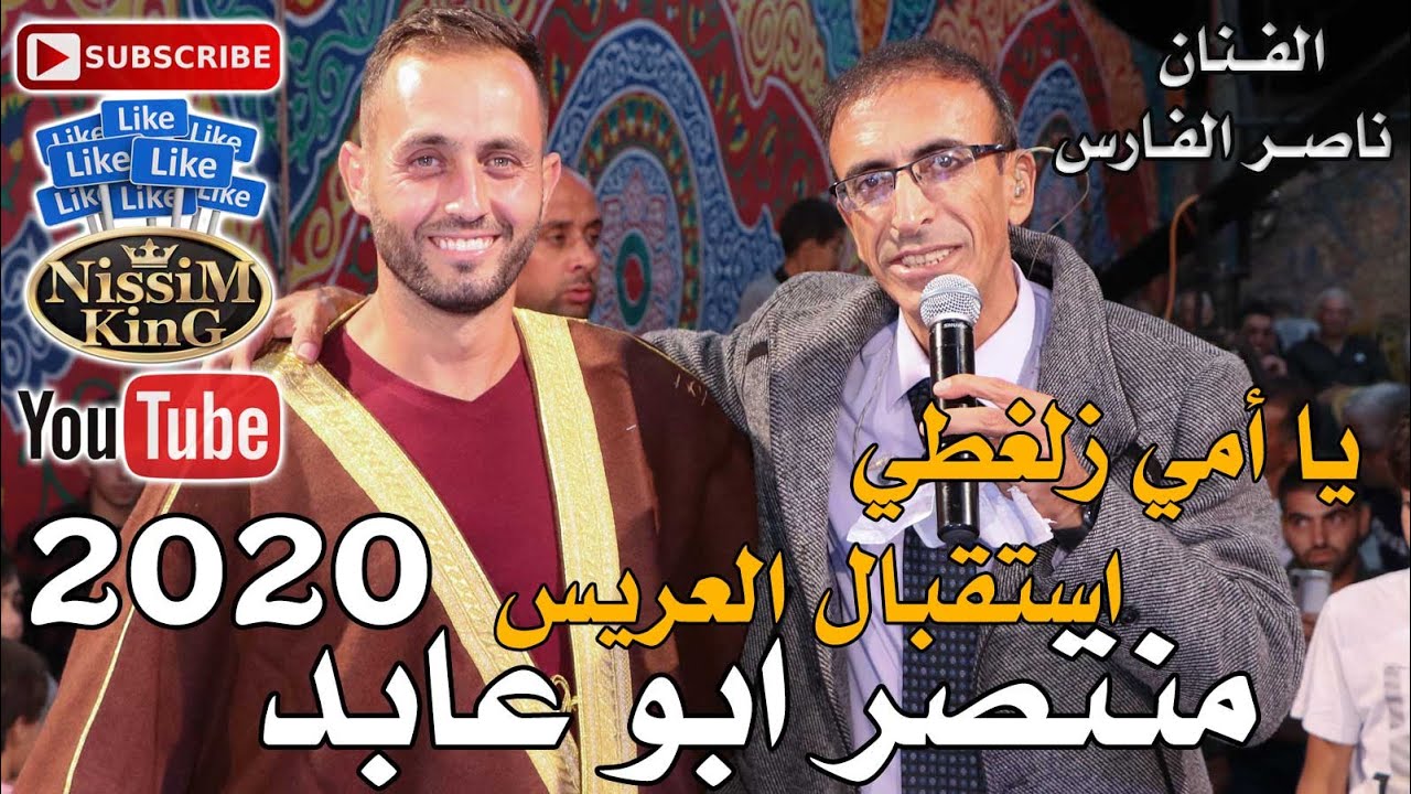 ناصر الفارس يا امي زلغطي استقبال العريس منتصر ابو عابد صور باهر NissiM KinG MusiC 2020