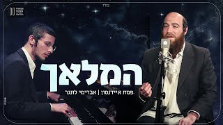פסח איידנסון & אברימי לונגר - המלאך