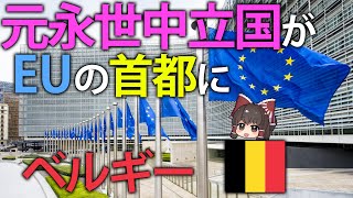 【ゆっくり解説】ヨーロッパの中立国がなぜEUの首都に？ベルギー