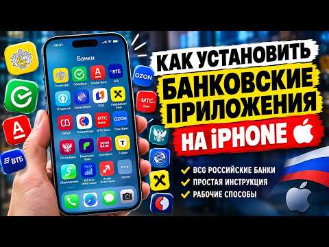 How to Install Any Russian Banking App on an iPhone in 2026! Sberbank, T-Bank, VTB, and Others