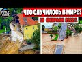 Катаклизмы за день 18 ФЕВРАЛЯ 2022! Пульс Земли! #flooding #снегопад катаклизмы сегодня наводнение