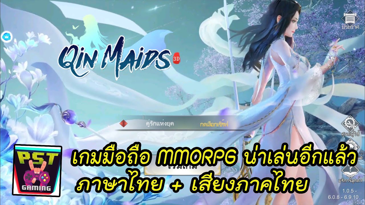 เกม แนว จีน  Update  Qin Maids เกมมือถือ MMORPG แฟนตาซี สไตล์จีนภาพสวยน่าเล่น เปิดแล้ววันนี้พร้อม ภาษาไทย + เสียงภาคไทย !