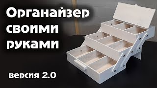 Органайзер своими руками (версия 2.0)