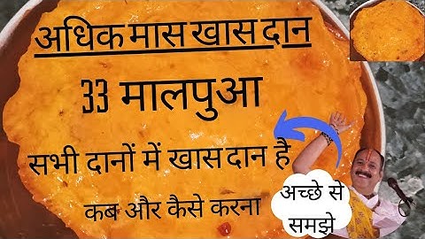 अधिकमास सबसे खास दान 33 मालपुआ अच्छे से समझे और करें pradeep mishra ji adhikmas dan katha