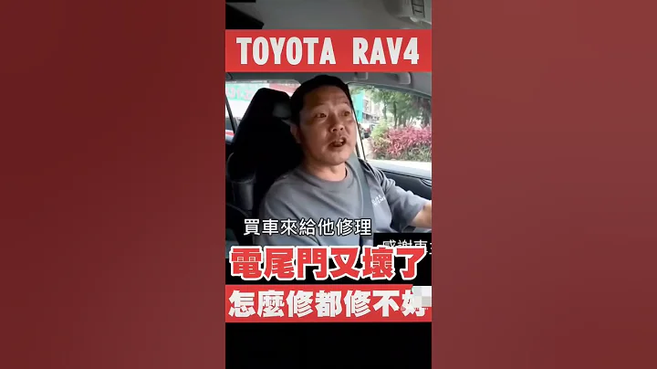 TOYOTA RAV4電尾門昨天又壞了😱怎麼都修不好？#shorts #toyota #rav4 #熱門 #車主分享 #小新新講 - 天天要聞