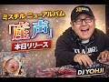 Mr.Children NEW ALBUM「産声」全曲DJ MIX!!!DJ YOHJI 函館 MUSIC BAR GODERE