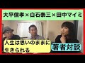 大平信孝✖️白石泰三✖️田中マイミ　著者対談！！人生は思いのままに生きられる。