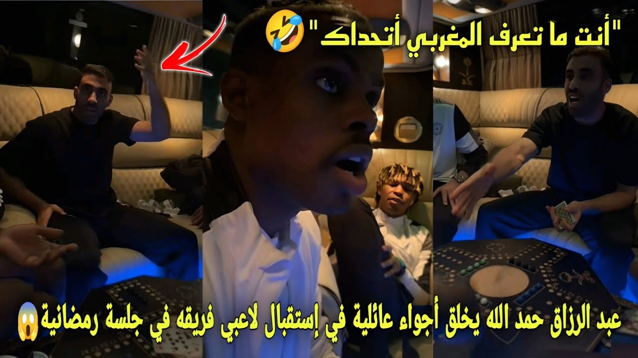 عبد الرزاق حمد الله يخلق أجواء عائلية في إستقبال لاعبي فريقه في جلسة رمضانية و يتحدهم في لعبة طاولة🤣