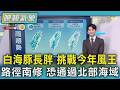 天氣/白海豚長胖 挑戰今年風王 路徑南修 恐通過北部海域｜TVBS新聞 @TVBSNEWS01