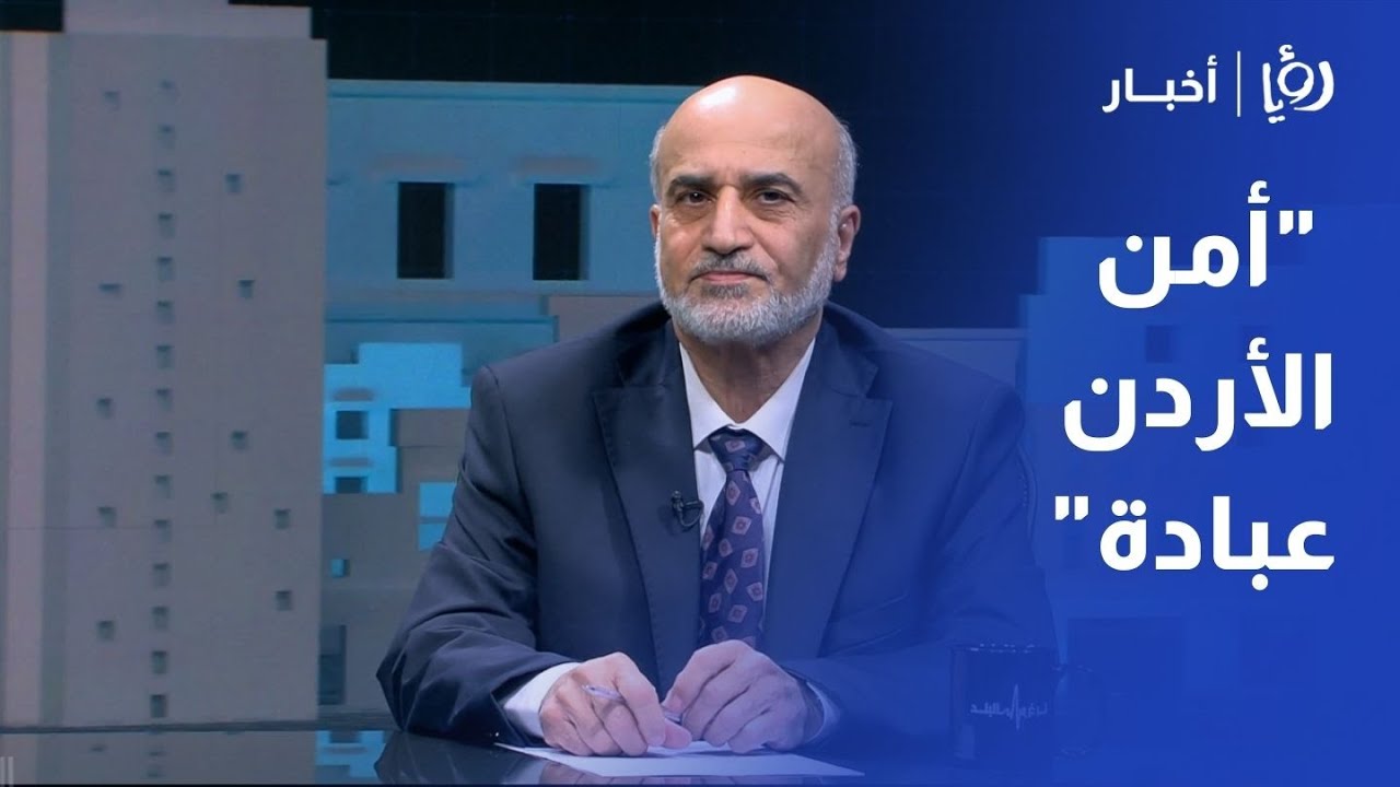 الوزير الأسبق د.بسام العموش: ما حدث جرس إنذار مبكر لنا… وأمن الأردن عبادة