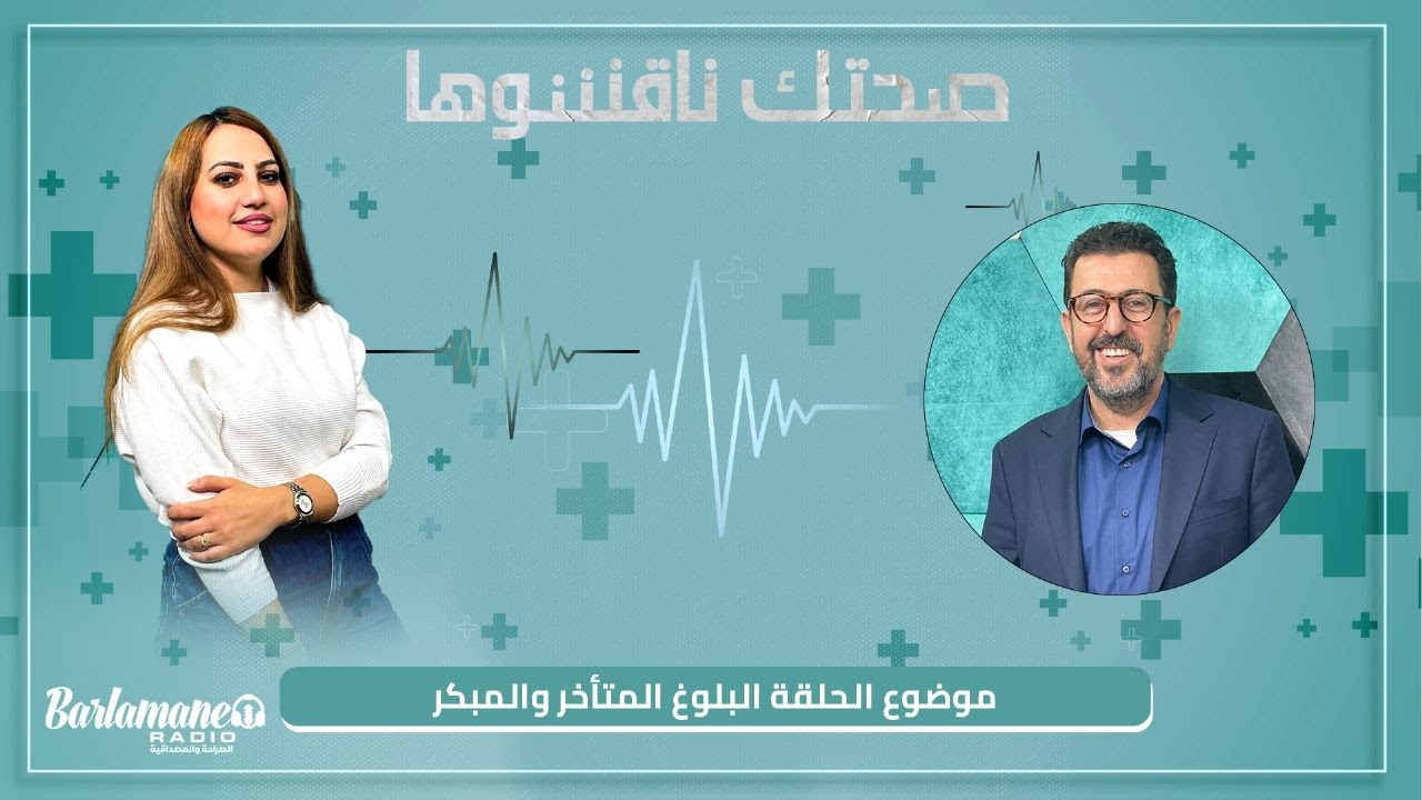 صحتك ناقشوها.. البلوغ المتأخر والمبكر على لسان الدكتور أمين لمسفر