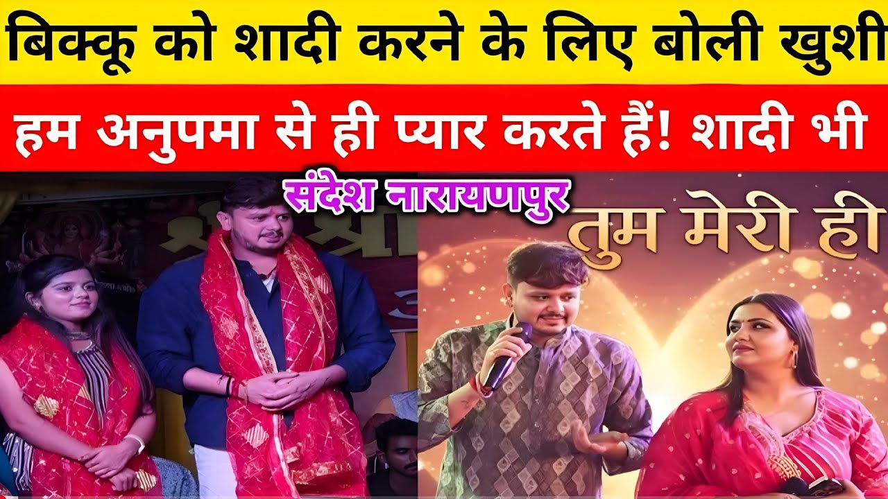 खुशी ककर ने शिव कुमार बिक्कू को बोला अब आप शादी कर लीजिए भैया | नारायणपुर का शो 