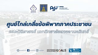 แนะนำ ศูนย์ไกล่เกลี่ยข้อพิพาทภาคประชาชน คณะนิติศาสตร์ มหาวิทยาลัยสงขลานครินทร์