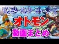 【MHST】モンスターハンターストーリーズ オトモン：紹介動画モンスターまとめ!! Monster Hunter Stories otomon