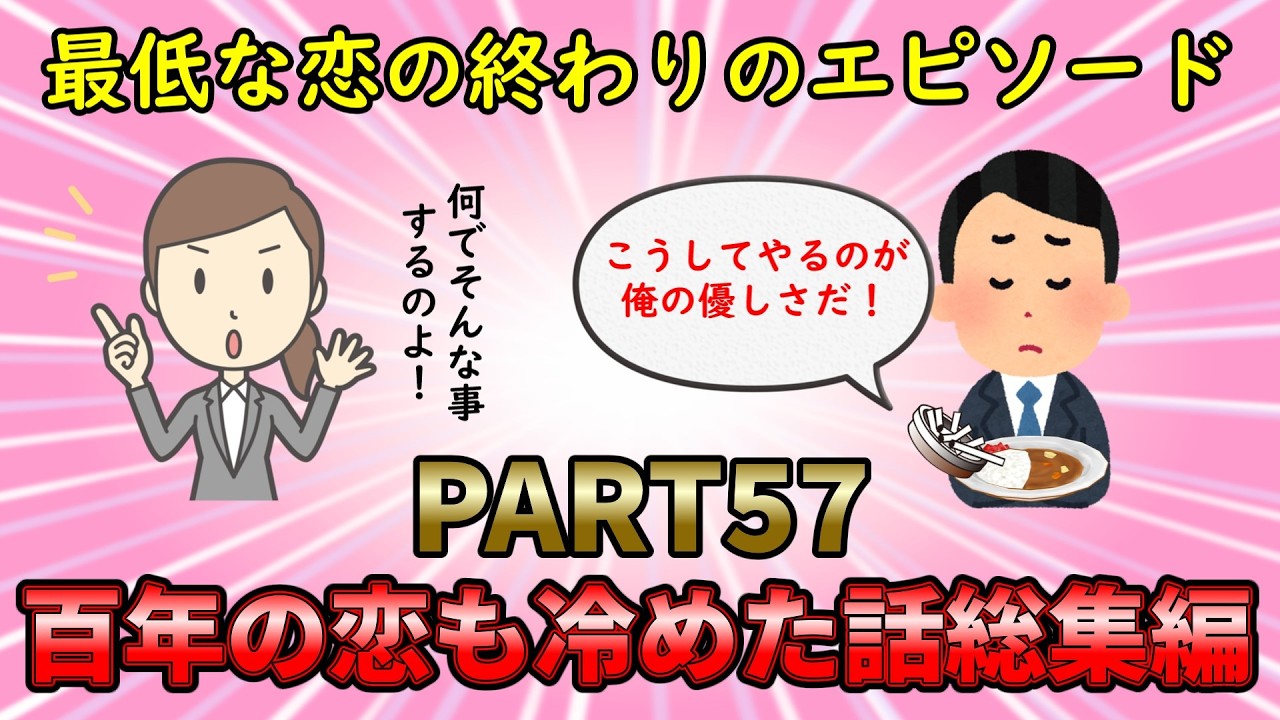【恋冷め総集編】最低な恋に別れを告げろ！百年の恋も冷めた話総集編PART57【修羅場】ゆっくり解説