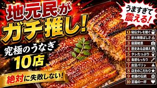 わざわざ浜松まで食べに行きたい 地元民がガチで薦める神うなぎ屋トップ10