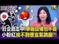 日企逃走中「待中國根本賺不到錢」？！撤廠後「寧砸爛設備也不賣」小粉紅撿不到便宜氣跳腳？！【關鍵時刻】每日懶人包 20260724