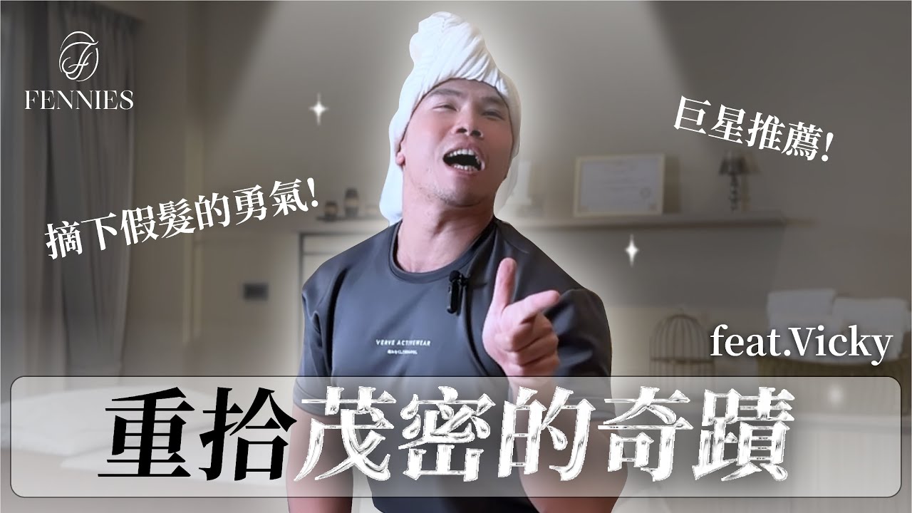 | 摘下帽子的勇氣，重拾茂密奇蹟 (上集) feat.Vicky尚庭｜FENNIES 時尚藝術