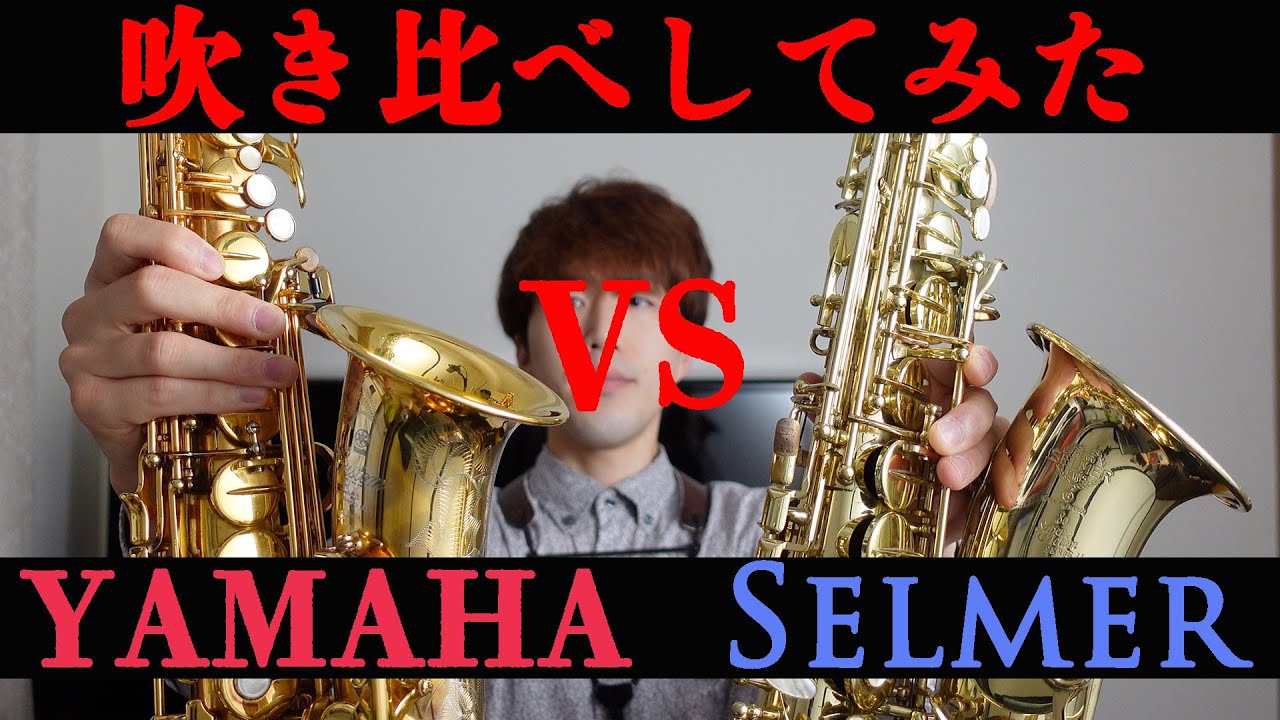サックス奏者必見】ヤマハ最上級モデル875EXGとセルマーシリーズ2を