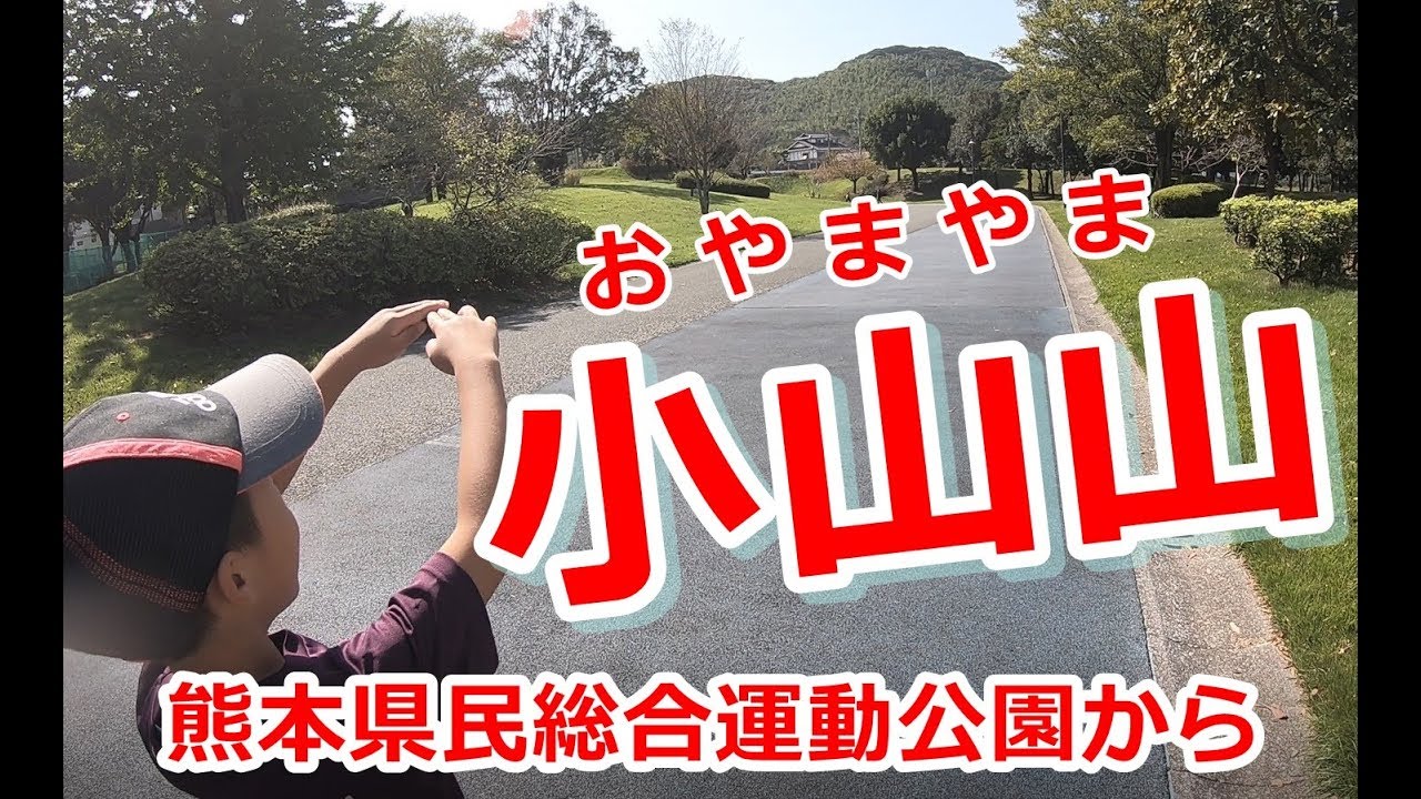 【小山山】託麻三山の最高峰を熊本県民総合運動公園から登る【熊本市東区】