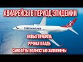 Перелет после карантина. Рейс Анталия - Стамбул. Новые правила. Turkish airlines. Турция 2020