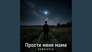 Прости меня мама - KARALEYLA