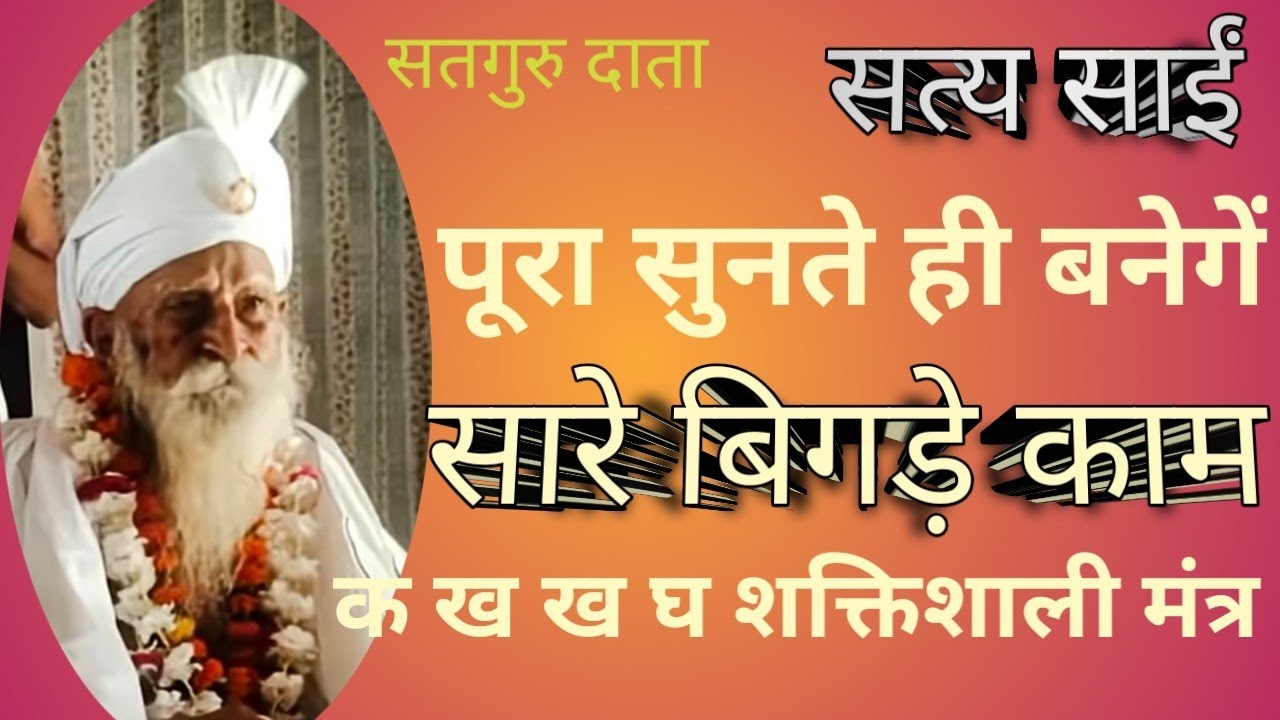 #सत्य साईं दाता #नाम ककहरा #क ख ख घ ड़#सतगुरु दर्शन #सत्य ज्ञान 