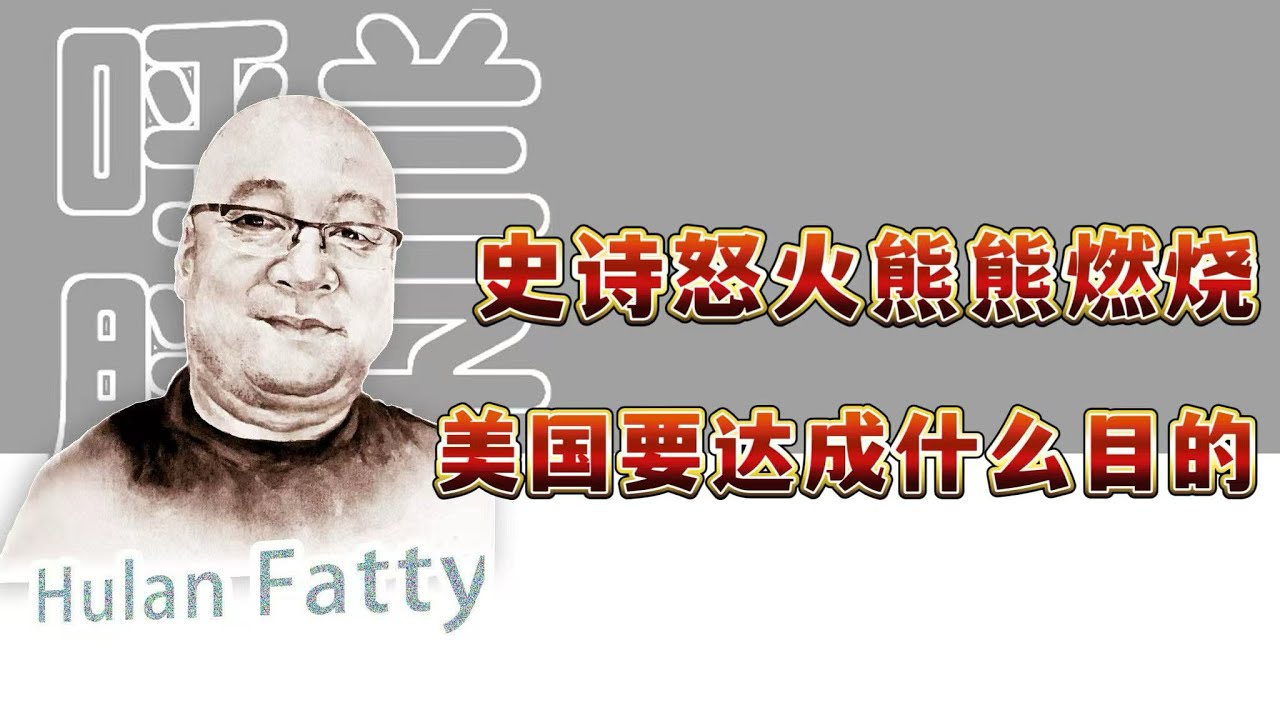 呼兰胖子：史诗怒火熊熊燃烧，美国要达成什么目的？