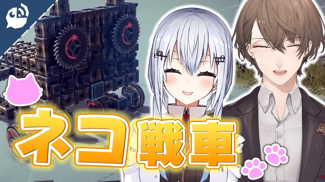 【Besiege】仲良し同期が2人で力を合わせてネコ型戦車を作る！？【葉加瀬冬雪 /  加賀美ハヤト】【にじさんじ / 公式切り抜き / VTuber 】