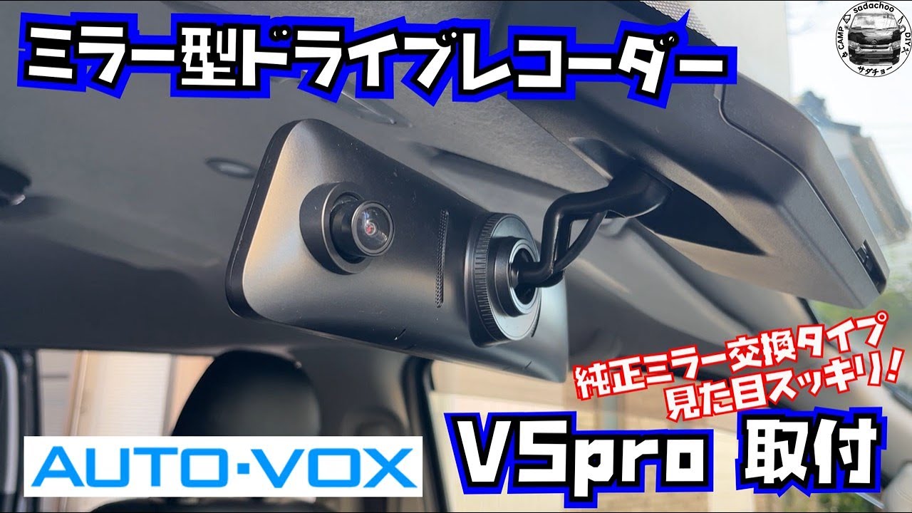 ドライブレコーダー ミラー交換型 AUTO-VOX V5proご検討よろしくお願いします