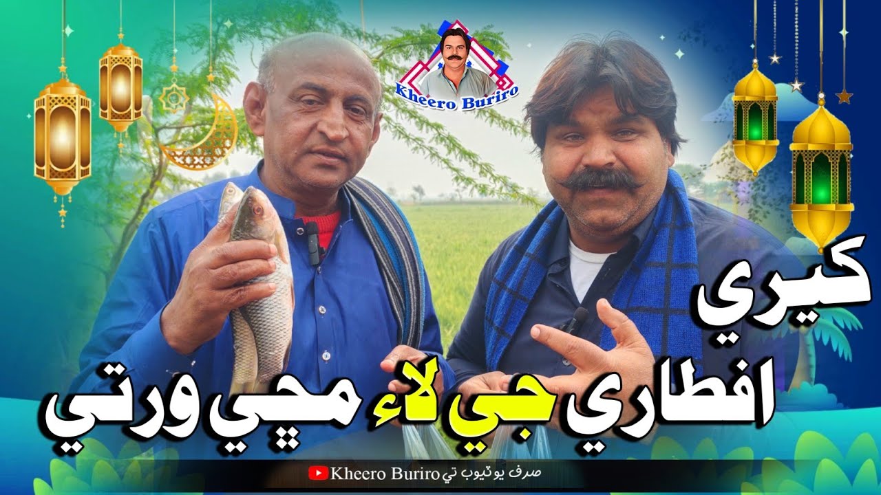 Kheri iftaari ji lai machhi warti Khero Buriro Sindhi funny Sindhi comedy movies