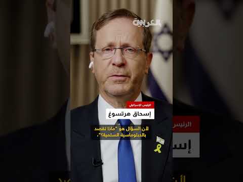 الضربة الإسرائيلية على إيران: هرتسوغ يبرر استهداف برنامج نووي