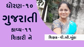 ધરણ 10 ગજરત કવય ૧૧ શકરન Shikari Ne Online School