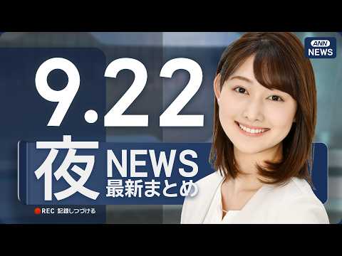 【ライブ】9/22 夜ニュースまとめ 最新情報を厳選してお届け ANN/テレ朝【LIVE】
