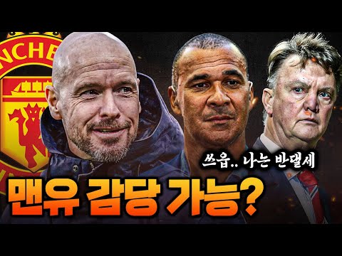 [방구석토크] 턴하흐 맨유행을 반대하는 <strong>반할</strong>?? 맨유 감독 자리 쉽지 않다
