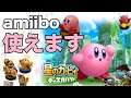 【確定】星のカービィ ディスカバリーはamiibo対応！その効果を予想