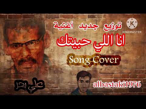 أنا اللي حبيتك  علي بحر توزيع جديد