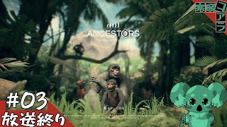 【Ancestors】猿から人生をやり直して人類を目指す：03