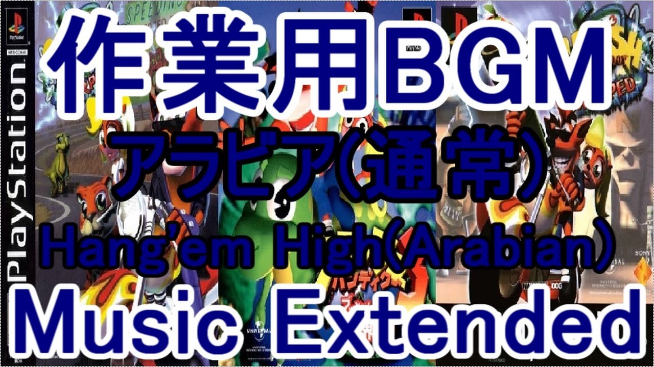 クラッシュバンディクー3 作業用BGM アラビア(通常)