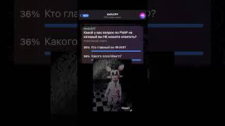 на какой ВОПРОС по FNAF вы НЕ можете НАЙТИ ОТВЕТ? #fnaf