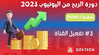 دورة الربح من اليوتيوب 2023 للمبتدئين | 3 تفعيل القناة بشكل كامل