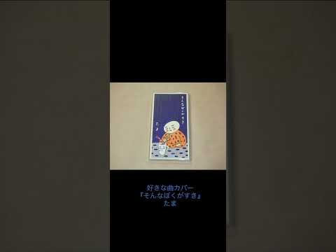 『そんなぼくがすき』たま（カバー）